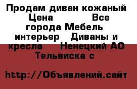 Продам диван кожаный › Цена ­ 7 000 - Все города Мебель, интерьер » Диваны и кресла   . Ненецкий АО,Тельвиска с.